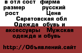 в отл.сост. фирма O.STIN размер W32L32(русский 46-48 рост 170-176)  › Цена ­ 1 500 - Саратовская обл. Одежда, обувь и аксессуары » Мужская одежда и обувь   